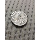 10 копеек 1823 г.