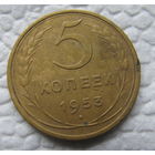 5 копеек 1953 года.