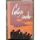 Сквозь годы. Д. Еремин. 1962.