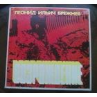 Л.И.Брежнев - Возрождение (5 LP)