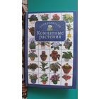 Титова К.Д. "Комнатные растения. Определитель", 2001г.