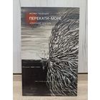 Феликс Аксёнцев. Перекати-море