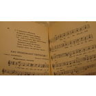 Советские песни с нотами