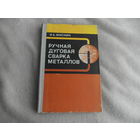 Мисник И.Б. Ручная дуговая сварка металлов. Учеб. пособие для сред. ПТУ. Минск. Вышэйш. школа, 1981 г.