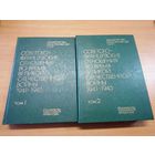 Книги "Советско-французские отношения во время ВОВ 1941-1945" 2 тома