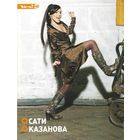 Постер Сати Казанова (формат А4)