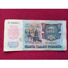 5000 рублей 1992 г. АЧ 6983874 Банк России.