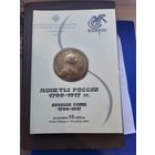 Каталог Монеты России 1700-1917. Конрос 2008