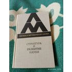 Структура и развитие науки. Из Бостонских исследований по философии науки