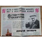 Газета " Советская Белоруссия ". Специальный выпуск к 70-летию Великой Октябрьской социалистической революции. 1987 г.