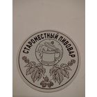 Бирдекель (подставка под пиво) Староместный пивовар/Беларусь