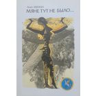 Алег Мінкін Мяне тут не было  Алег Мiнкiн
