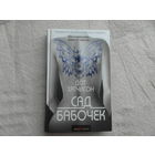 Хатчисон Дот. Сад бабочек. Пер. с англ. Серия: Грандмастер психологического триллера. М. Э. 2018 г.