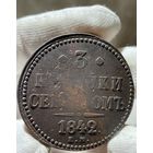 3 копейки 1842 ЕМ без МЦ.Кладовая.