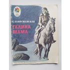 С. Георгиевская Галина мама Рисунки  Ю. Гершкович. Серия: Мои первые книжки