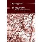 Самовывоз!!! За кардонам Бацькаўшчыны. Почтой не высылаю.