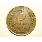 3 копейки 1934
