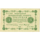 Россия, 3 руб. обр. 1918 г.