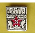 Готов к защите Родины. 1 степень. 091.