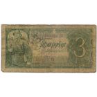 3 рубля 1938 год. 390364 ТИ