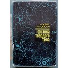 Физика твёрдого тела. Ч. Уэрт , Р. Томсон. 1969.