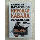 Катасонов В.Ю. Мировая кабала: ограбление по...