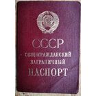 Паспорт СССР общегражданский заграничный. 1991 г.