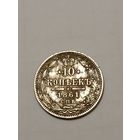 10 копеек 1861 г.Александр 2.