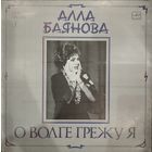 Алла Баянова