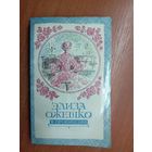 Элиза Ожешко "В провинции"