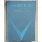 В.Беляев.(Лауреат Государственной премии СССР)- СТАРАЯ КРЕПОСТЬ. Книга 1-я и 2-я. Изд.1969 год.