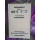 Финней Джек, Избранное: Меж двух времен, рассказы