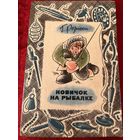 Г. Розинский. Новичок на рыбалке