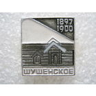 Шушенское.