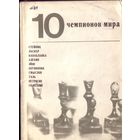10 чемпионов мира