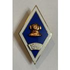 НАГРУДНЫЙ ЗНАК ("РОМБ") ОБ ОКОНЧАНИИ ВОДОЛАЗНОГО УЧЕБНОГО ЗАВЕДЕНИЯ!!! СТАРТ С РУБЛЯ БЕЗ МЦ!!!