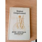 Б.Стральцоу"Мiж крутых берагоу"\026