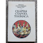 Скарбы старога Тоомаса. Бiблiятэка дзiцячай лiтаратуры народау СССР. Апавяданнi, вершы, казкi, эстонскiх пiсьменнiкау.