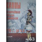 Новый Солдат 63 "Канны. Величайшая победа Ганнибала 216 г. до н. э."