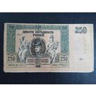 250 рублей 1918г Ростов