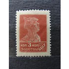 Продажа коллекции с 1 рубля! Почтовые марки СССР 1924г. без ВЗ 14 1/4:14 3/4