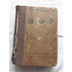 25-33 Леонид Леонов Вор Государственное издательство Москва Ленинград 1928 Необходимо перепроверить наличие всех страниц. Если планируете покупать – свяжитесь со мной перед тем, как делать ставку.