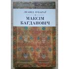 Леанід Зубараў "Максім Багдановіч"
