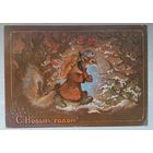 С Новым годом Художник Исаков А 1980 прошла почту