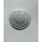 1 рубль 1833 год. С.П.Б.