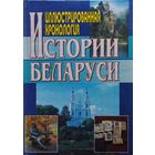 Иллюстрированная хронология истории Беларуси
