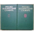 Русско-белорусский словарь. В 2 т. Более 109 000 слов