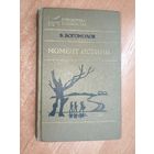 Владимир Богомолов "Момент истины (В августе сорок четвертого..)" из серии "Библиотека юношества"