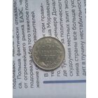 15 копеек 1914 штемпельная