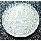 СССР 10 копеек, 1929     ( 2-1-4 )